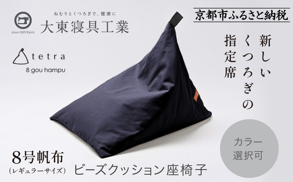 【大東寝具】tetra 8号帆布（レギュラーサイズ）【ビーズクッション座椅子】（青紫）｜京都 寝具 老舗 ビーズクッション 人気［ 京都 寝具 老舗 クッション 人気 おすすめ くつろぎ 寝ごこち お取り寄せ 通販 送料無料 ふるさと納税 ］
