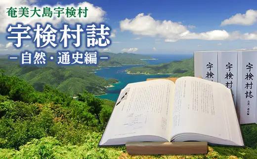 《書籍》宇検村誌 －自然・通史編 村制施行 100周年刊行 生物 歴史 本 奄美大島 宇検村 鹿児島