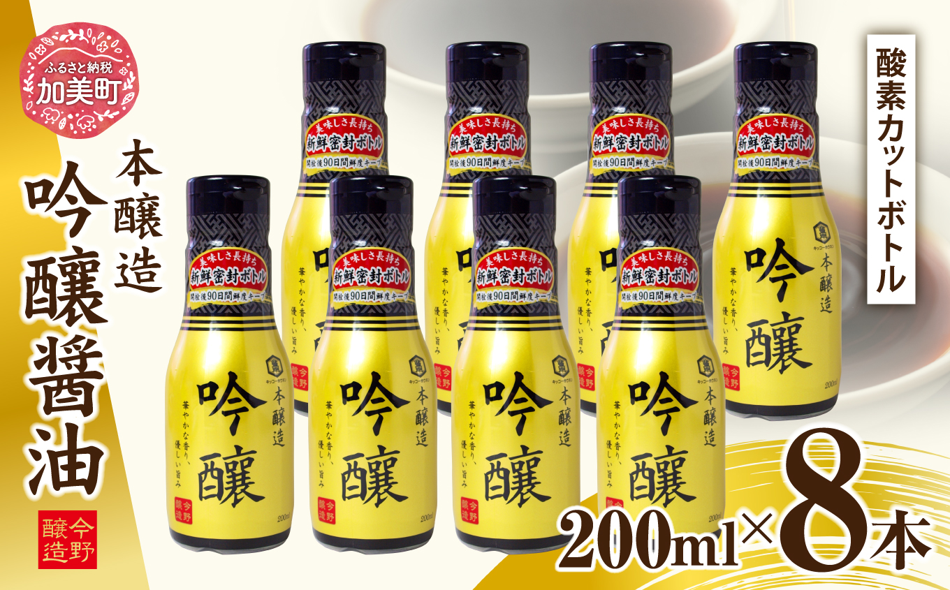 ＜明治36年創業＞老舗蔵元今野醸造自慢の吟醸醤油(鮮度保持!酸素カットボトル200ml×8本) [今野醸造 宮城県 加美町 44581363] 醤油 しょうゆ しょう油 こいくち醤油 調味料酸素カットボトル 12本 セット