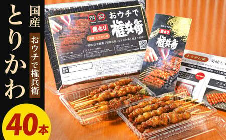 おウチで権兵衛 国産 とりかわ串 40本 セット 合計約800g (約20g×40本) 鶏皮 くび皮 鶏 焼き鳥 串 焼鳥 やきとり おつまみ