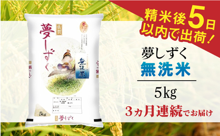 【佐賀県産米】【全3回定期便】 令和5年産 夢しずく 無洗米 白米 計15kg（5kg×1袋×3回） / お米 精米 ブランド米 /  佐賀県 / 株式会社森光商店 [41ACBW026]