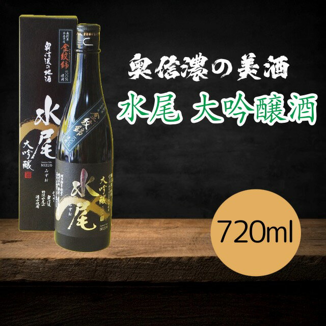 【ふるさと納税】「水尾 大吟醸酒」 奥信濃の美酒！ 720ml【 酒 長野県 飯山市 水尾 銘酒 出産祝い 内祝 内祝い 記念日 誕生日 父の日 母の日 敬老の日 記念品 さけ 香り 】