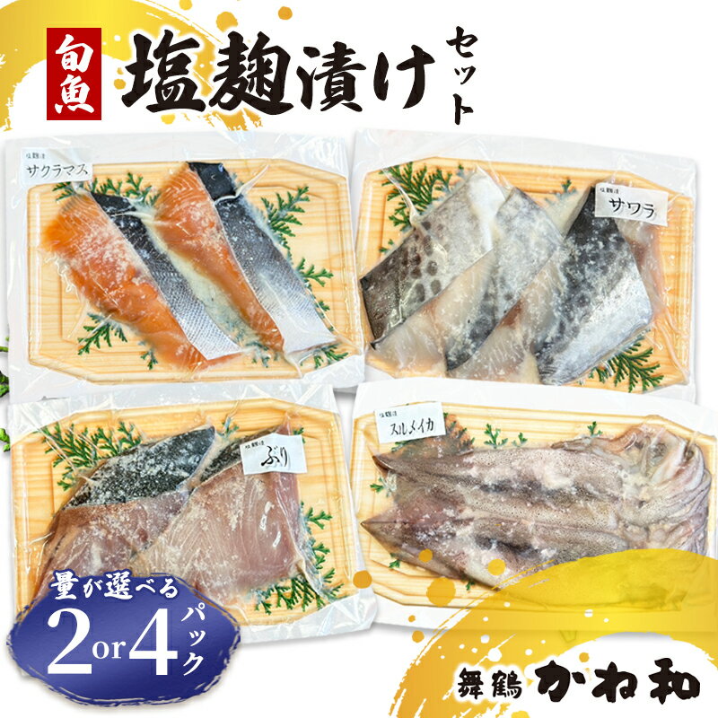 【ふるさと納税】 塩麹漬けセット 2パック/4パック（1パック2〜5切れ） | 漬け魚 アソート ランダム イサキ・スズキ・真鯛・ブリ・サワラ・サワラマス 自家製 塩? 味付き 焼くだけ 簡単調理 冷凍 送料無料 小分け 個包装 京都 舞鶴