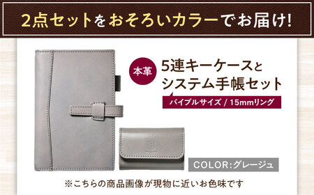 本革5連キーケースとバイブルサイズシステム手帳（15mmリング）セット グレージュ 滋賀県長浜市/株式会社ブラン・クチュール[AQAY445]