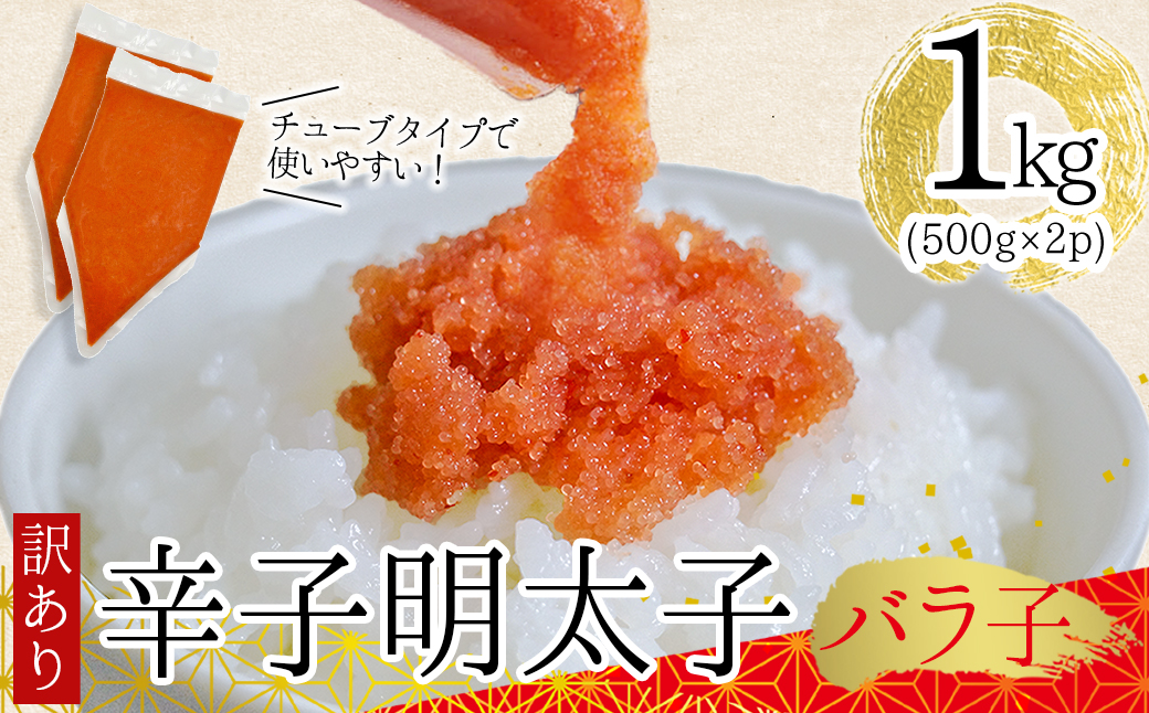 3G48 訳あり!博多辛子明太子バラコ　1kg（500ｇ×2ｐ）