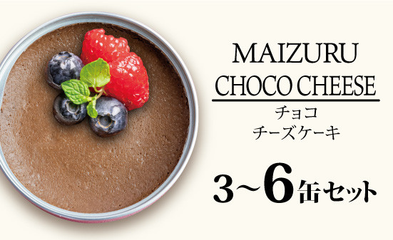 
            スイーツ缶 チョコチーズケーキ 3～6缶 ： 缶詰 グルテンフリー 小麦粉不使用 お菓子 スイーツ 洋菓子 人気 おいしい 国産 有精卵 安全 安心 保存料無添加 長期保存 ケーキ 京都 贈答 贈り物 プレゼント ギフト お祝い 結婚 慶事 お歳暮 バレンタイン ホワイトデー
          