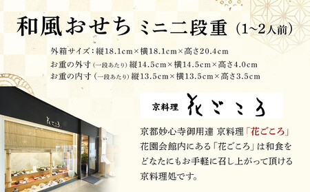 花ごころ　和風おせち　ミニ二段重　【本格おせち】