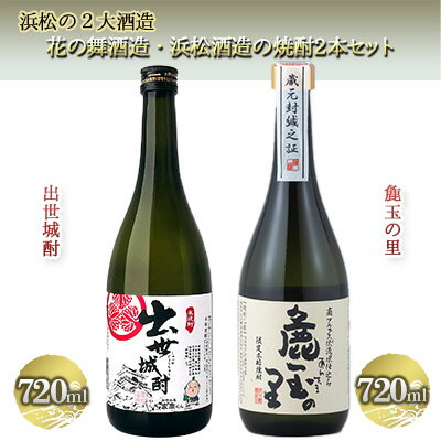 【ふるさと納税】浜松の2大酒造、花の舞酒造・浜松酒造の焼酎詰め合わせ（720ml×2本）【米焼酎】 お酒 飲み比べ 麁玉の里 ほのかな香りとまろやかな味 出世城酎 旨みを残しながらもクセの少ない
