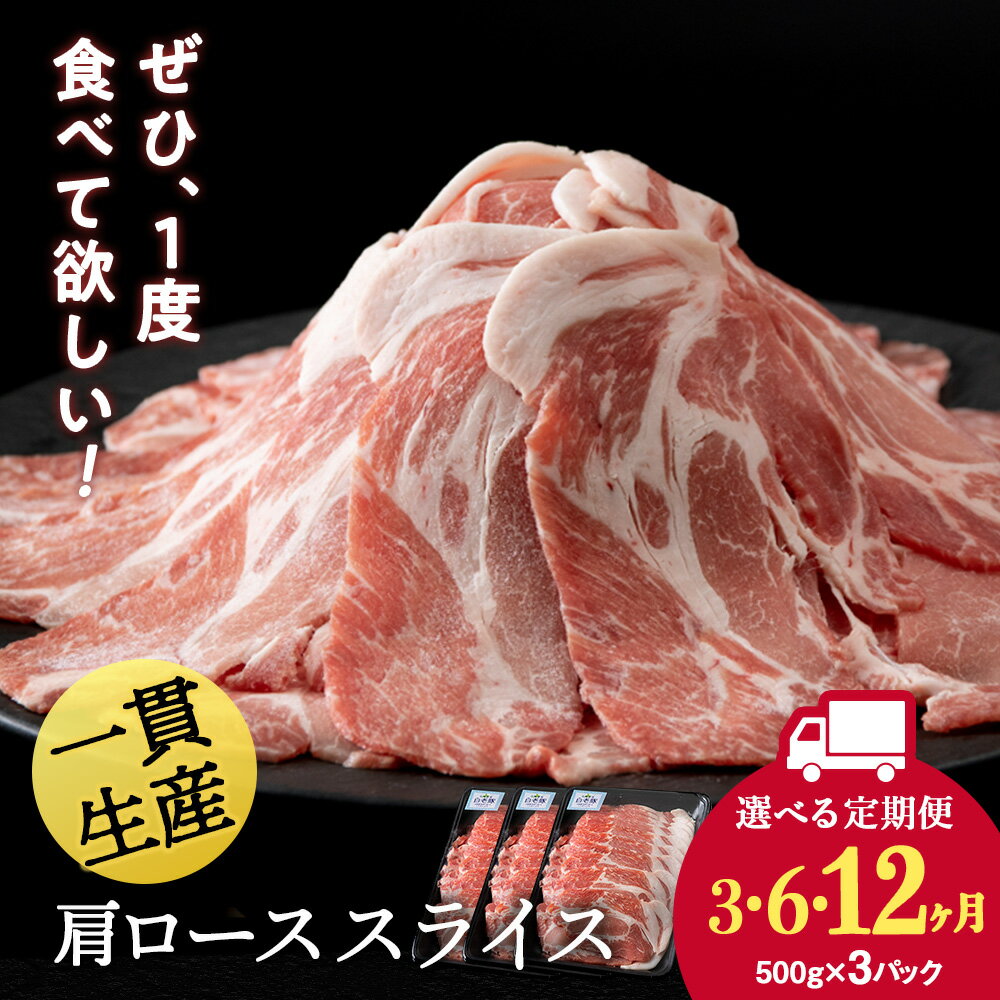 【ふるさと納税】【選べる定期便】北海道産 白老豚 肩ロース スライス 500g×3パック セット 冷凍 豚肉 料理 BV055肩ロース ロース肉 豚ロース 豚肉 白老豚 白老 北海道 北海道ふるさと納税 白老 ふるさと納税 北海道