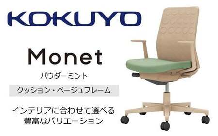 コクヨチェアー　モネット(パウダーミント) C03-Z210U-Z2H1KX1 ／クッション・ベージュ／フローリング用（Vキャスター）／在宅ワーク・テレワークにお勧めの椅子