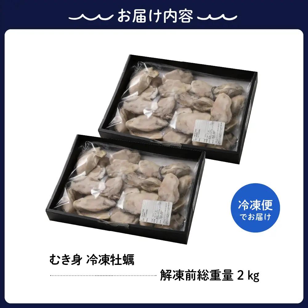 宮原水産 冷凍 かき むき身 2kg ku005-022-r カキ 牡蠣 牡蛎 急速冷凍 バラ冷凍 殻むき不要 新鮮 濃厚 魚介 魚介類 海 海鮮 海産物 お取り寄せ 送料無料 国産 国内産 日本 広