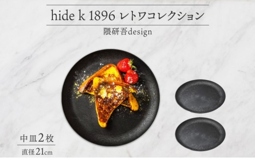 
                  長野県 レトワコレクション 中皿 直径21cm×2 ＜ 選べるカラー ＞ 隈研吾デザイン トランスウッド 食器 お皿 皿 プレート テーブルウエア 和食器 洋食器 シンプル おしゃれ ギフト レトワ hide K 1896 送料無料 長野市 | 器 レトワ 中皿 2枚 選べる 隈研吾 人気 おすすめ おしゃれ ギフト 長野県 長野市 信州 信濃 ふるさと納税
                