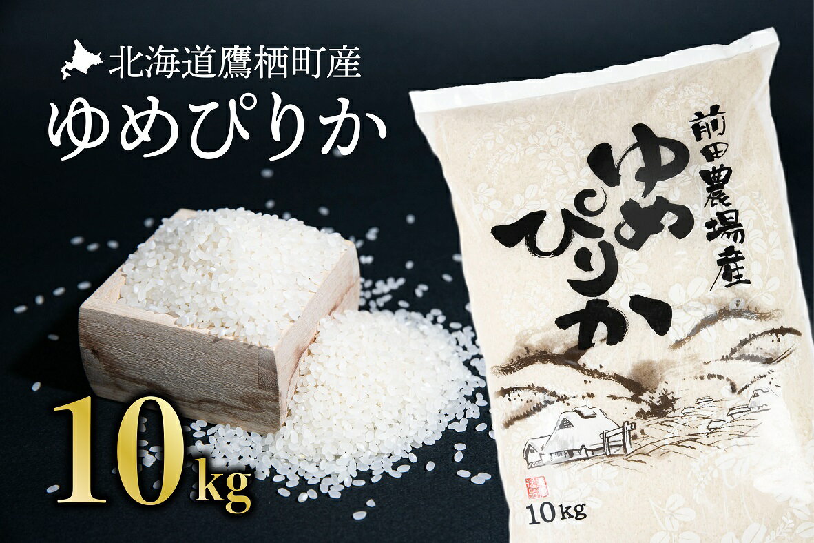 【ふるさと納税】【 令和7年産 】 ゆめぴりか（ 白米 ） 10kg 北海道 鷹栖町 前田農場 米 コメ こめ ご飯 白米 お米 コメ 白米
