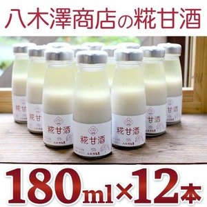 甘酒 ノンアルコール米糀あまざけ180ml×12本セット 冷蔵 麹 甘酒