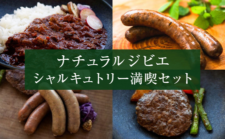 シャルキュトリー ナチュラル ジビエ 満喫セット ソーセージ カレー ハンバーグ フレッシュハーブ