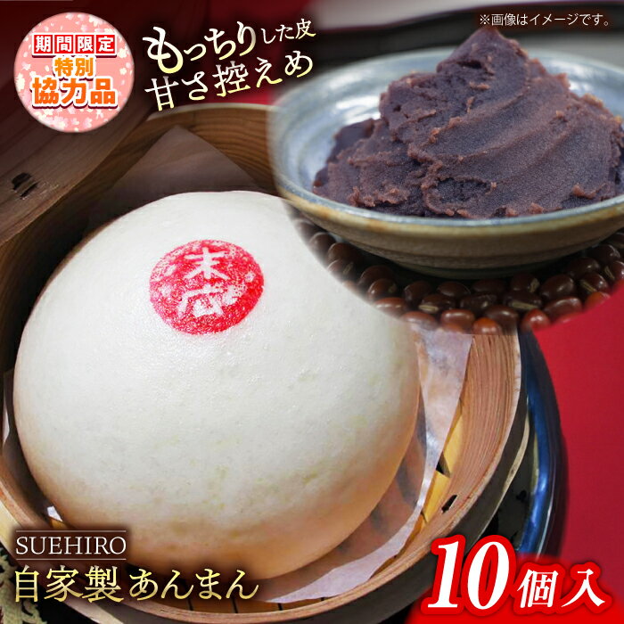 【ふるさと納税】【新生活キャンペーン中！】あんまん 10個入 1.1kg 餡まん 末広 すえひろ 手作り 小豆 あんこ あずき 秘伝 ふんわり スイーツ 餡 おやつ【SUEHIRO】[AKAS002]