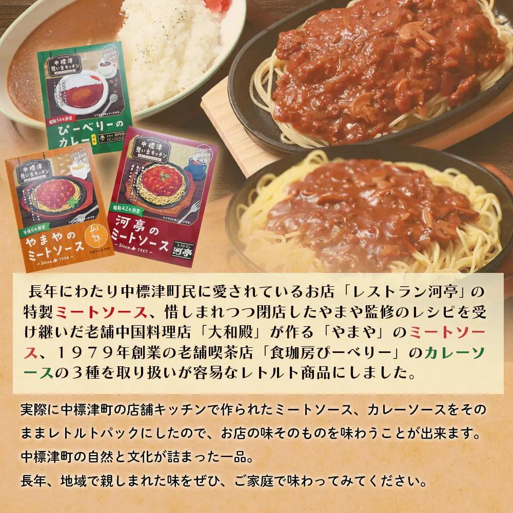 中標津 想い出キッチン　「河亭のミートソース」「やまやのミートソース」「ぴーべりーのカレーソース」３種×２箱詰め合わせ【3202402】