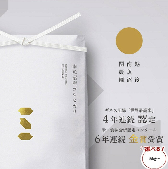【ふるさと納税】【令和8年産 新米】関智晴がつくる南魚沼塩沢産コシヒカリ 8割減農薬栽培米 5kg／10kg／15kg／20kg／30kg【銘柄米 ブランド米 精米 こしひかり コシヒカリ 魚沼産 新潟米 産地直送 お米 米 こめ コメ ご飯 御飯 ごはん】