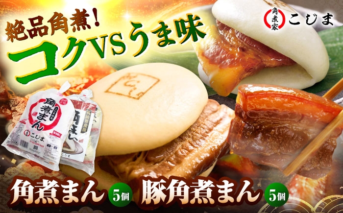 
                  【1週間以内発送】角煮まん5個＆長崎県産豚角煮まん5個 五島市/角煮家こじま [PGX065] おつまみ 酒の肴 おかず 常備菜 長崎名物 お取り寄せスピード発送 最速発送 最短発送
                