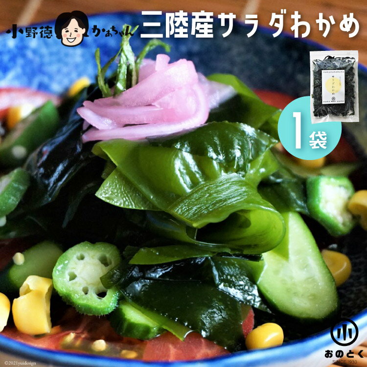 【ふるさと納税】【2つの食感】 三陸産 サラダわかめ 170g ×1袋 [小野徳 宮城県 気仙沼市 20565559] 海藻 ワカメ わかめ 若布 塩蔵わかめ 塩蔵 コリコリ シャキシャキ 冷蔵
