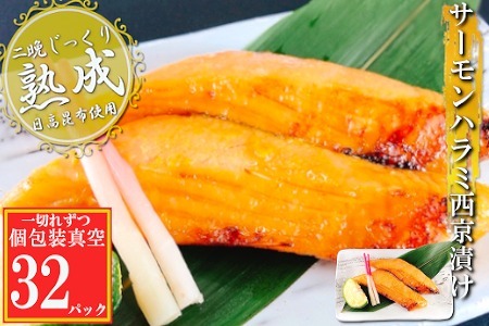 [12月14日決済分まで年内配送]サーモンハラミ西京漬け1切×32P(個包装真空) B-09112