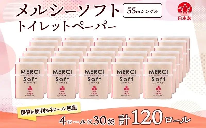 シングル トイレットペーパー メルシー ソフトシングル 55ｍ × 120ロール ペーパー 日用品 消耗品 リサイクル 再生紙 無香料 厚手 ソフト トイレ用品 備蓄 ストック 非常用 生活応援 川一