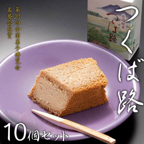 つくば路 10個セット 和菓子 おやつ おかし お菓子 バター [AO018ci]