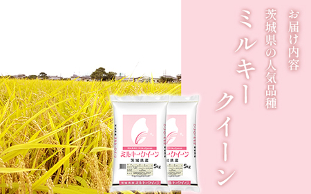 472 ミルキークイーン 10kg 5kg × 2袋 茨城県産 人気 銘柄