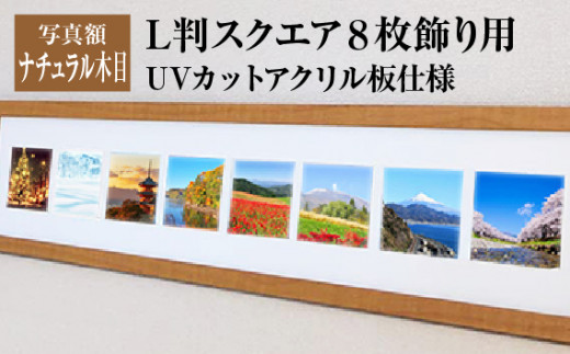 写真額 ナチュラル木目 L判スクエア8枚飾り用 UVカットアクリル板仕様 [No.709] ／ フレーム 額縁 高品質 岐阜県