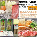 【ふるさと納税】飛騨牛 5等級　すき焼き・しゃぶしゃぶ用　500g(ロース・肩ロース)養老うどん付(3人前)【配送不可地域：離島】【1380167】