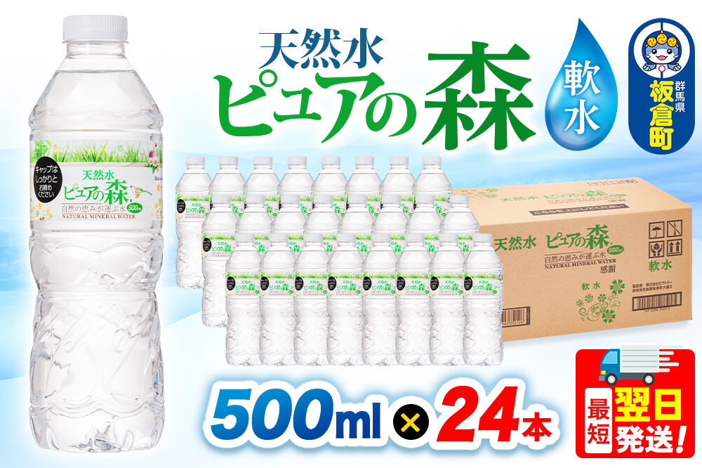 水 国産 ミネラルウォーター ピュアの森 500ml 24本×1箱 天然水 軟水 ペットボトル ラベルあり [ミネラルウォーター 国産 天然水 軟水 ペットボトル 非加熱 高性能ろ過 お料理に 無菌充