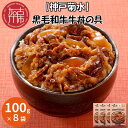 【ふるさと納税】【レビューキャンペーン】【神戸菊水】黒毛和牛牛丼の具(100g×8袋)《 黒毛和牛 和牛 牛肉 国産 牛丼の具 時短 レンチン 単身赴任 牛丼 牛めし 冷凍食品 冷凍 おかず セット 冷食 お惣菜 惣菜 肉 仕送り 送料無料 レトルト 》