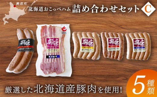 
                  【北海道おこっぺハム】詰め合わせセットＣ【15002】
                