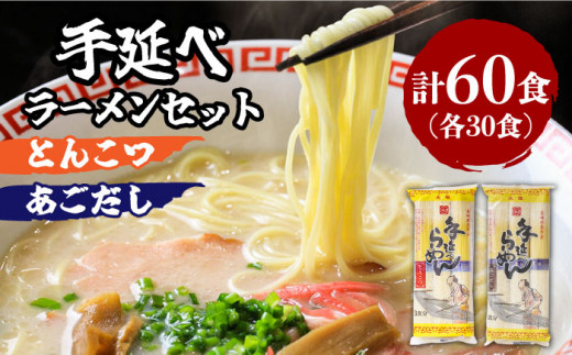 【お中元対象】 手延 豚骨 らーめん 30食・手延 あごだし らーめん 30食 詰合せ（合計 60食 ）/ ラーメン とんこつ 食べ比べ / 南島原市 / 川上製麺 [SCM006]