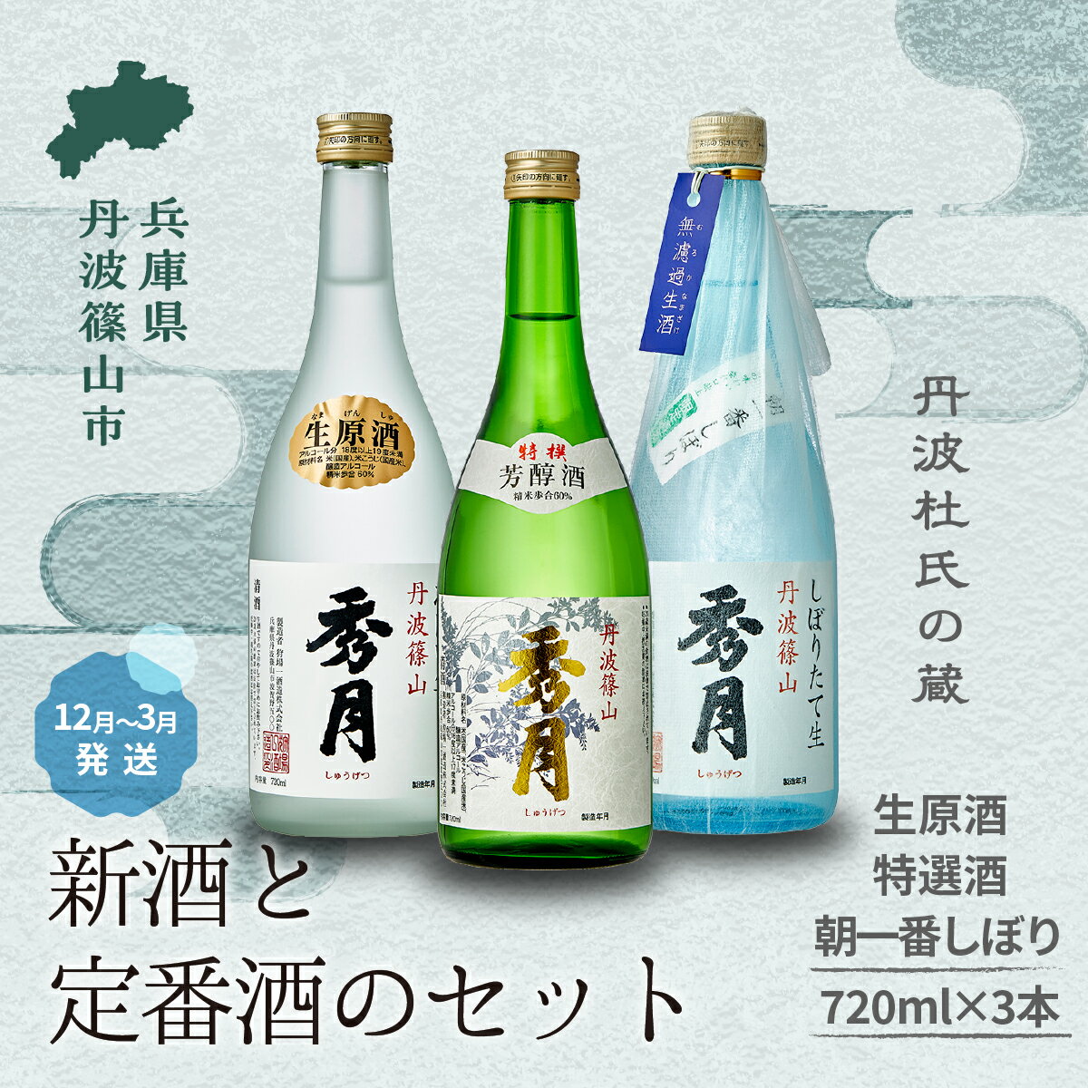 【ふるさと納税】【新酒 12月〜3月に発送】「秀月」花-A 生原酒 特選酒 朝一番搾り 720ml x 3個 飲み比べ │飲み比べ お酒 アルコール 地酒 日本酒 兵庫 丹波 杜氏 酒 兵庫県 丹波篠山市 日本三大杜氏 「伝統的酒造り」ユネスコ無形文化遺産 たんば とうじ 熱燗 冷や