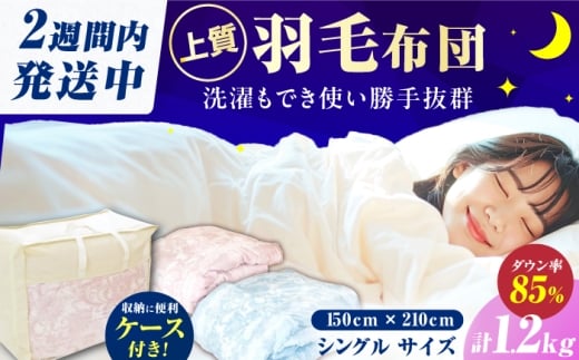 【羽毛量1.2kgブルー系】【工場直送】国産「筑後七国」羽毛掛け布団 1.2kg たっぷり増量タイプ 抗菌・防臭加工 ダウンパワー340以上 布団 シングル 寝具 だうん 綿 吸湿性 放湿性 広川町 / ヒラモリ株式会社 [AFAO015]