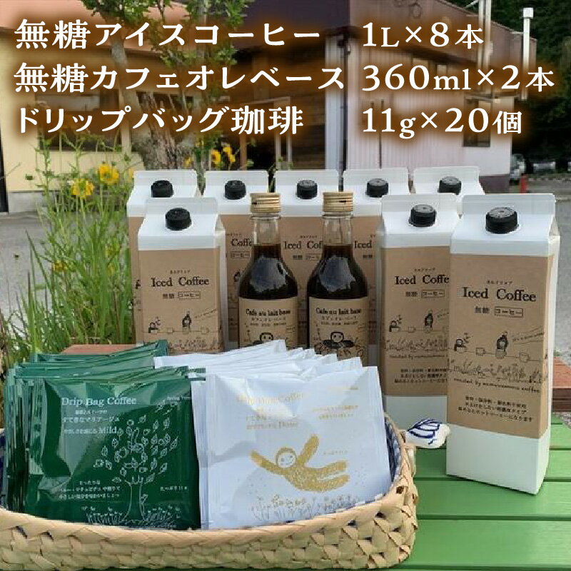 【ふるさと納税】アイスコーヒー8本・カフェオレベース2本・ドリップバッグ20個セット 無糖 夏 限定 たっぷり ドリンク 飲料 セット カフェオレ セット アイスコーヒー 香り 期間限定 【023_1614】