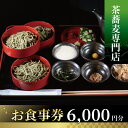 【ふるさと納税】 茶蕎麦専門店 和束家のお食事券 6,000円分 2,000円分×3枚 食事券 チケット ランチ そば てんぷら 京都 ざるそば 茶蕎麦ランチ 茶蕎麦 食べ比べ 和束茶蕎麦ざる盛り 三宝和束茶蕎麦 五宝和束茶蕎麦 和束野菜 天麩羅 京都府 和束町