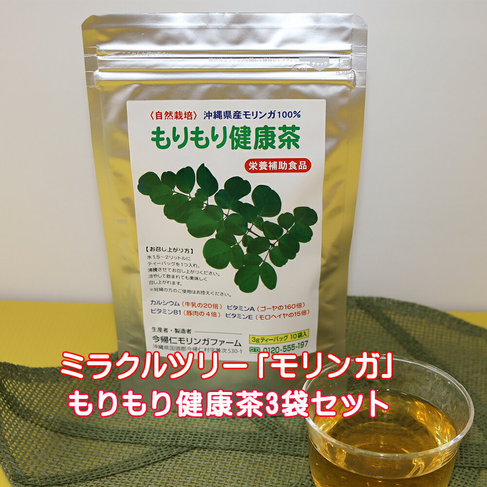 【ふるさと納税】ミラクルツリー「モリンガ」もりもり健康茶　3袋セット
