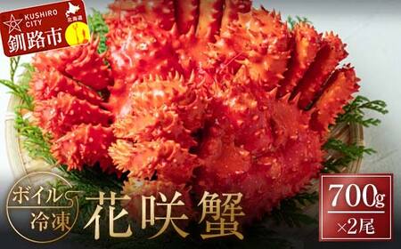 ボイル冷凍花咲蟹700g×2尾 ふるさと納税 かに 蟹 花咲がに 花咲ガニ はなさきがに カニ 北海道 グルメ セット 海鮮 海鮮丼 贈答用 御祝 プレゼント ギフト 記念日 釧路 F4F-3282