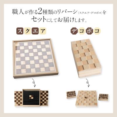 ふるさと納税 古賀市 ハコトイ・リバーシ・スクエア&デコボコセット |  | 02