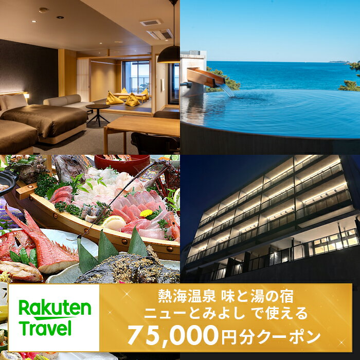 【ふるさと納税】＜熱海温泉　味と湯の宿　ニューとみよし＞で使える楽天トラベルクーポン 寄付額250,000円