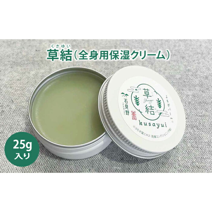 【ふるさと納税】 よもぎバーム 草結 バーム よもぎ 化粧品 25g 2個 スキンケア 自然派 乾燥 保湿 全身 全身保湿バーム ヘアケア ハンドクリーム マルチ 美容 美髪 乾燥対策 プレゼント ギフト 贈り物 贈答 島根県 益田市