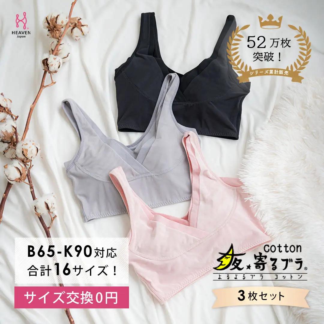 【サイズLG】ナイトブラ 夜寄るブラ コットン 3枚セット |育乳ブラ ブラジャー 補正下着 脇肉 ノンワイヤーブラ ノンワイヤー バストアップ 綿 脇高ブラ 下着 ブラ 大きいサイズ 育乳 ワイヤーなし 夜ブラ 夜用ブラ 補整 補正 ヘブンジャパン HEAVEN Japan
