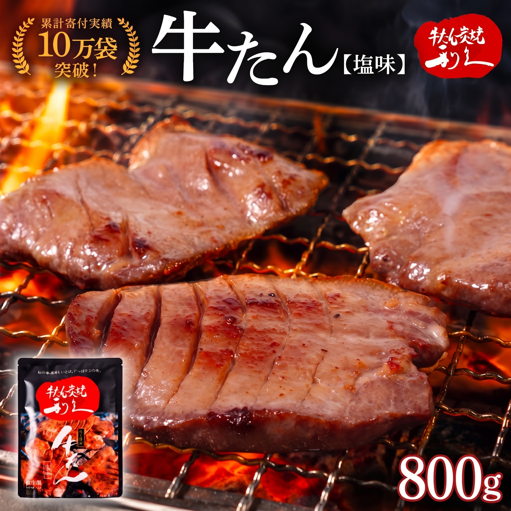 利久 牛たん 800g ( 100g × 8個 ) セット 【お土産総選挙2023 ご飯がすすむおかず部門第1位】 塩味 厚切り