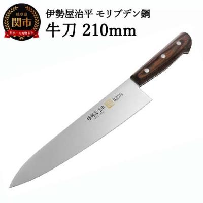 ふるさと納税 関市 牛刀包丁210mm 伊勢屋治平 モリブデン鋼 マホガニーパッカー柄 (E-4)