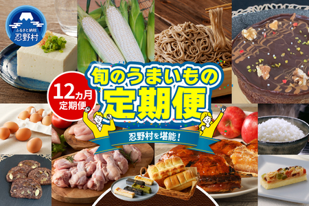 ＼＼忍野プレミアムセレクト／／＜旬のうまいもの12ヶ月定期便＞【全12回】