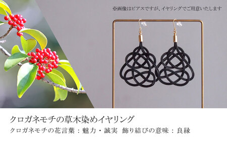 イヤリング クロガネモチ (あわじ結び) 草木染め ラタン | ｲﾔﾘﾝｸﾞ ｲﾔﾘﾝｸﾞｲﾔﾘﾝｸﾞ ｲﾔﾘﾝｸﾞ ｲﾔﾘﾝｸﾞ ゆのわ 埼玉県 北本市
