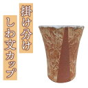 【ふるさと納税】桜井陶房 東御市産陶器 掛け分けしわ文カップ おしゃれ ギフト プレゼント 伝統工芸 食器