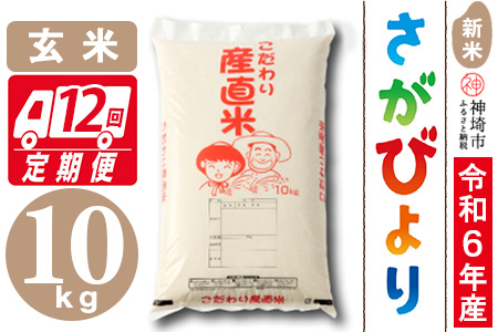 【令和6年産 新米】さがびより 玄米 10kg【12ヶ月定期便】【米 お米 コメ 玄米 10kg おいしい ランキング 人気 国産 ブランド 地元農家】(H061357)